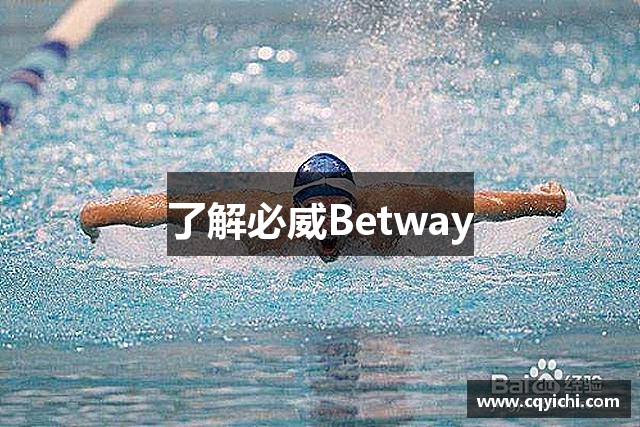 了解必威Betway